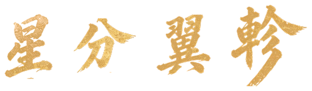 星分翼轸